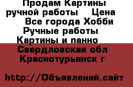 Продам.Картины ручной работы. › Цена ­ 5 - Все города Хобби. Ручные работы » Картины и панно   . Свердловская обл.,Краснотурьинск г.